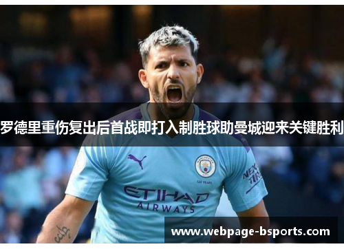 罗德里重伤复出后首战即打入制胜球助曼城迎来关键胜利