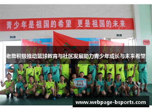 老詹积极推动篮球教育与社区发展助力青少年成长与未来希望 老詹积极推动篮球教育与社区发展助力青少年成长与未来希望