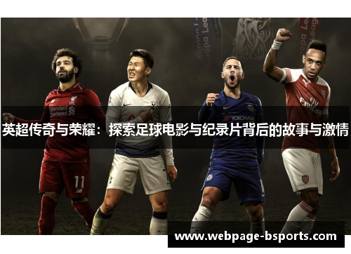 英超传奇与荣耀：探索足球电影与纪录片背后的故事与激情