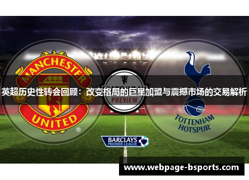 英超历史性转会回顾：改变格局的巨星加盟与震撼市场的交易解析