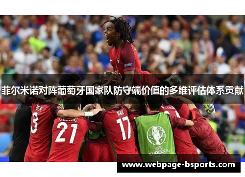 菲尔米诺对阵葡萄牙国家队防守端价值的多维评估体系贡献