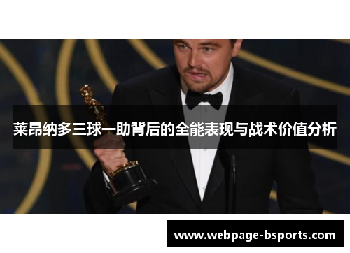 莱昂纳多三球一助背后的全能表现与战术价值分析