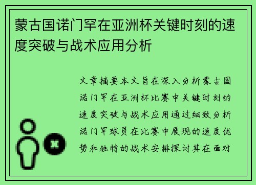 蒙古国诺门罕在亚洲杯关键时刻的速度突破与战术应用分析