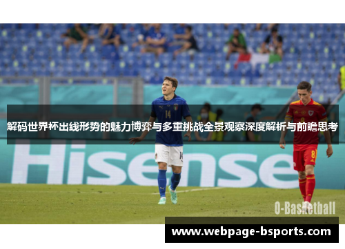 解码世界杯出线形势的魅力博弈与多重挑战全景观察深度解析与前瞻思考