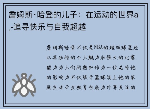 詹姆斯·哈登的儿子：在运动的世界中追寻快乐与自我超越
