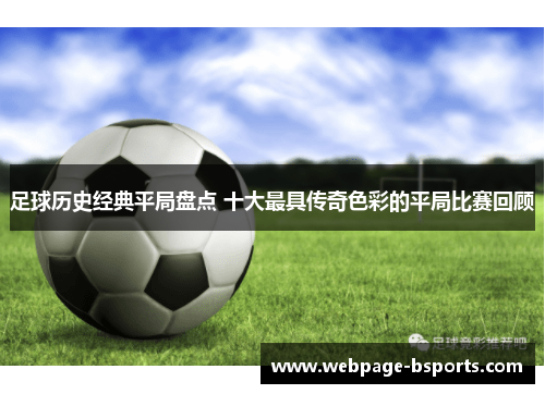 足球历史经典平局盘点 十大最具传奇色彩的平局比赛回顾