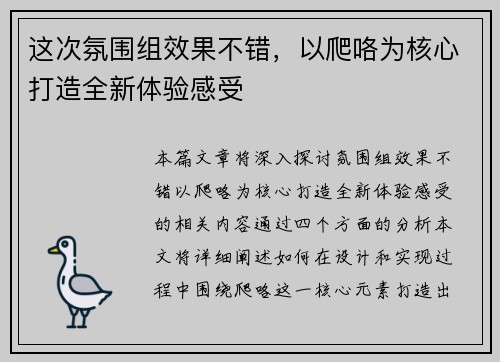这次氛围组效果不错，以爬咯为核心打造全新体验感受