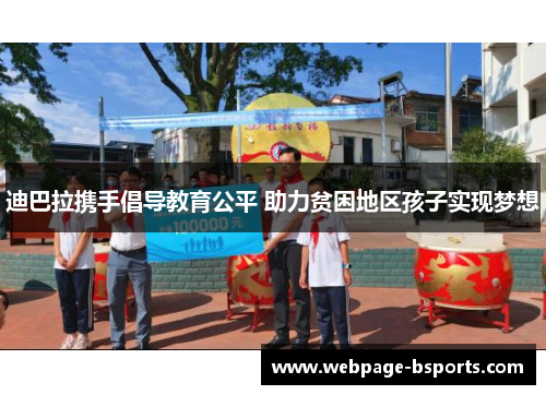 迪巴拉携手倡导教育公平 助力贫困地区孩子实现梦想