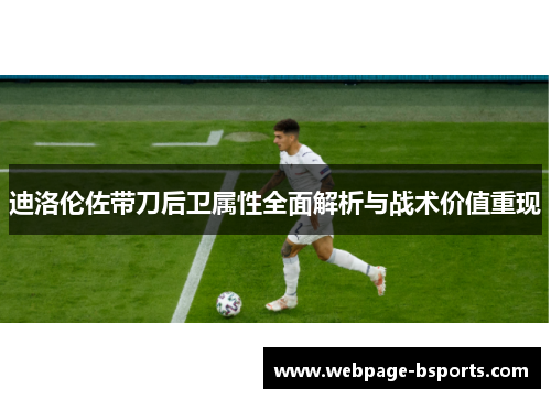 迪洛伦佐带刀后卫属性全面解析与战术价值重现