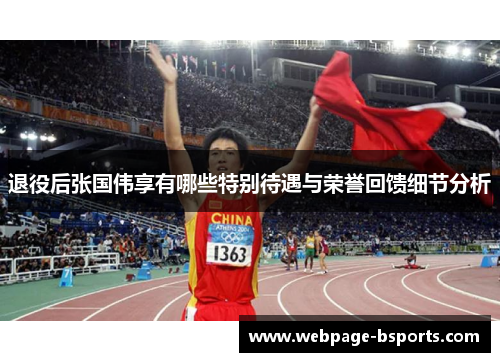 退役后张国伟享有哪些特别待遇与荣誉回馈细节分析 退役后张国伟享有哪些特别待遇与荣誉回馈细节分析
