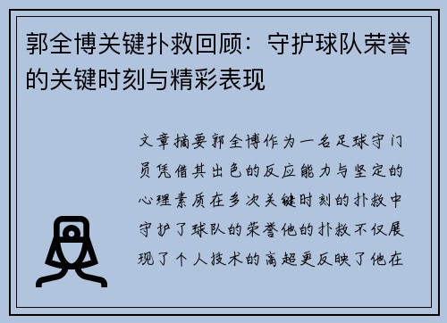 郭全博关键扑救回顾:守护球队荣誉的关键时刻与精彩表现 郭全博关键扑救回顾:守护球队荣誉的关键时刻与精彩表现
