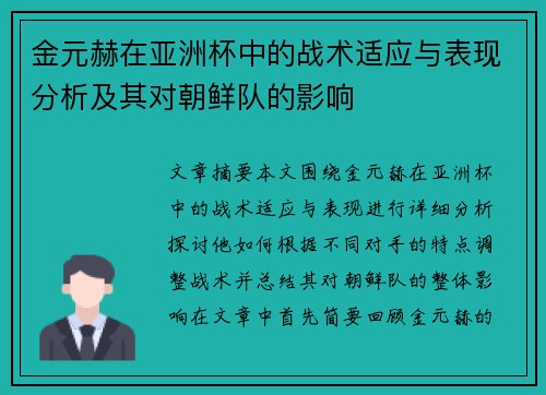 金元赫在亚洲杯中的战术适应与表现分析及其对朝鲜队的影响