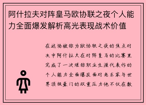 阿什拉夫对阵皇马欧协联之夜个人能力全面爆发解析高光表现战术价值