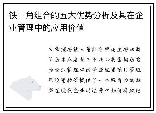 铁三角组合的五大优势分析及其在企业管理中的应用价值