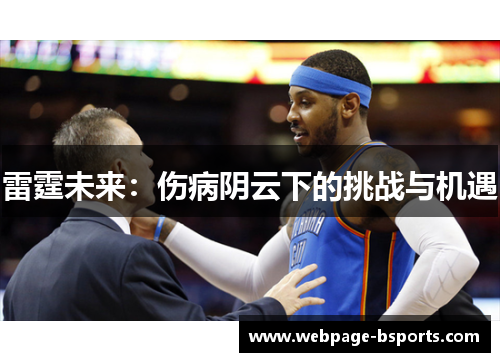 雷霆未来:伤病阴云下的挑战与机遇 雷霆未来:伤病阴云下的挑战与机遇