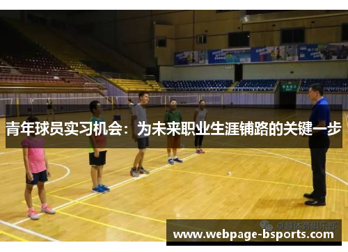青年球员实习机会:为未来职业生涯铺路的关键一步 青年球员实习机会:为未来职业生涯铺路的关键一步