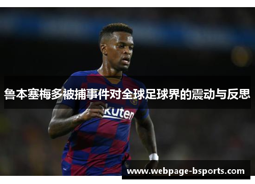 鲁本塞梅多被捕事件对全球足球界的震动与反思