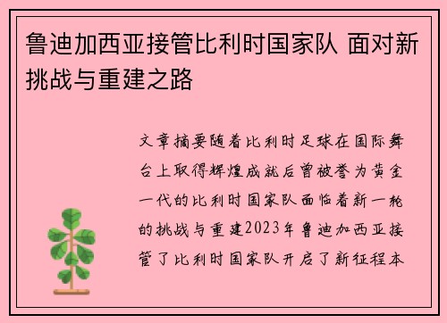 鲁迪加西亚接管比利时国家队 面对新挑战与重建之路