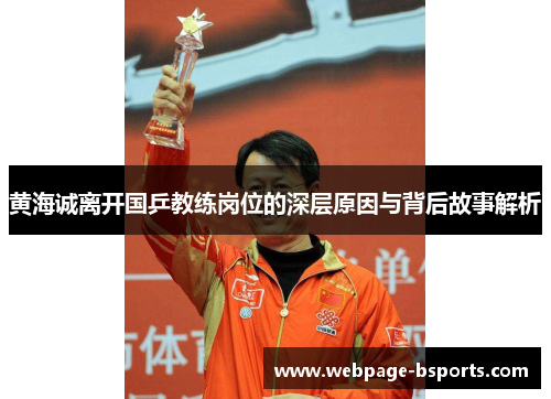 黄海诚离开国乒教练岗位的深层原因与背后故事解析 黄海诚离开国乒教练岗位的深层原因与背后故事解析