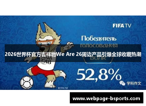 2026世界杯官方吉祥物We Are 26周边产品引爆全球收藏热潮 2026世界杯官方吉祥物We Are 26周边产品引爆全球收藏热潮