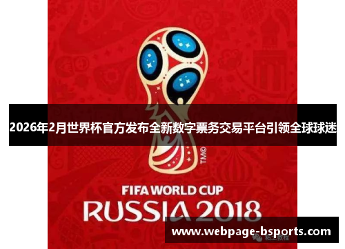 2026年2月世界杯官方发布全新数字票务交易平台引领全球球迷 2026年2月世界杯官方发布全新数字票务交易平台引领全球球迷