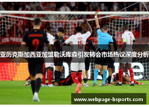 亚历克斯加西亚加盟勒沃库森引发转会市场热议深度分析