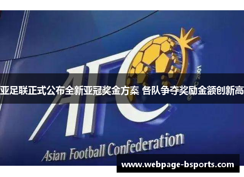 亚足联正式公布全新亚冠奖金方案 各队争夺奖励金额创新高