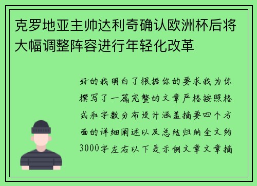 克罗地亚主帅达利奇确认欧洲杯后将大幅调整阵容进行年轻化改革