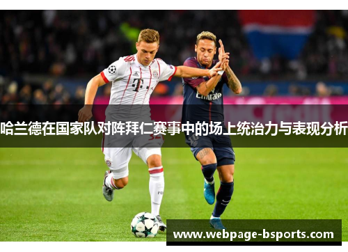 哈兰德在国家队对阵拜仁赛事中的场上统治力与表现分析
