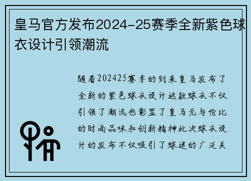 皇马官方发布2024-25赛季全新紫色球衣设计引领潮流