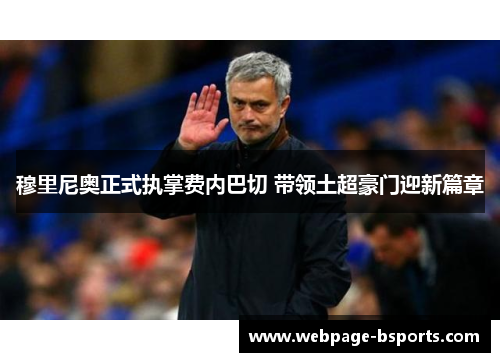 穆里尼奥正式执掌费内巴切 带领土超豪门迎新篇章