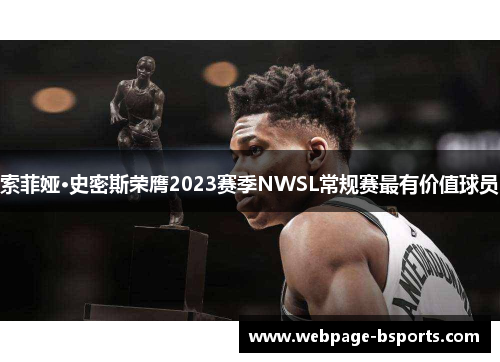 索菲娅·史密斯荣膺2023赛季NWSL常规赛最有价值球员 索菲娅·史密斯荣膺2023赛季NWSL常规赛最有价值球员