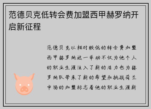 范德贝克低转会费加盟西甲赫罗纳开启新征程 范德贝克低转会费加盟西甲赫罗纳开启新征程