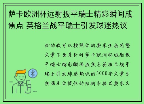 萨卡欧洲杯远射扳平瑞士精彩瞬间成焦点 英格兰战平瑞士引发球迷热议