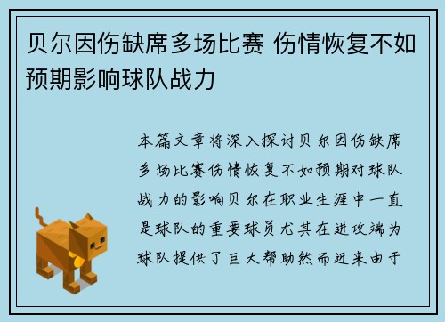 贝尔因伤缺席多场比赛 伤情恢复不如预期影响球队战力