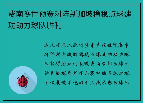 费南多世预赛对阵新加坡稳稳点球建功助力球队胜利 费南多世预赛对阵新加坡稳稳点球建功助力球队胜利