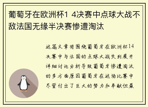 葡萄牙在欧洲杯1 4决赛中点球大战不敌法国无缘半决赛惨遭淘汰 葡萄牙在欧洲杯1 4决赛中点球大战不敌法国无缘半决赛惨遭淘汰