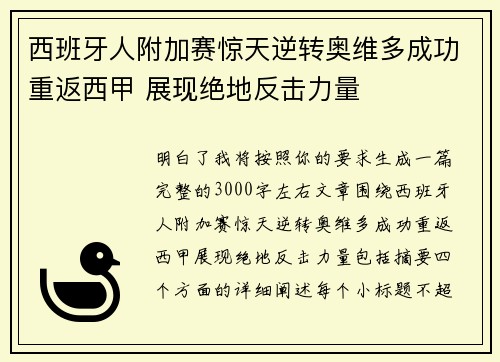 西班牙人附加赛惊天逆转奥维多成功重返西甲 展现绝地反击力量