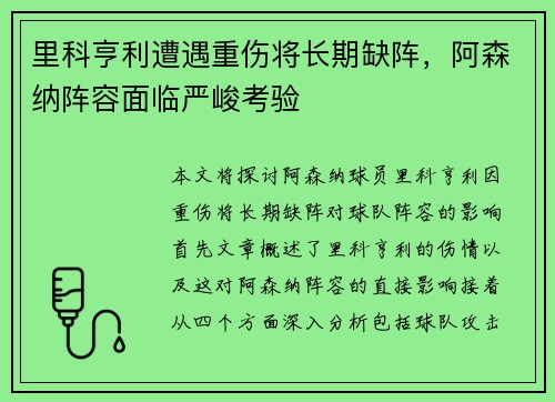 里科亨利遭遇重伤将长期缺阵，阿森纳阵容面临严峻考验
