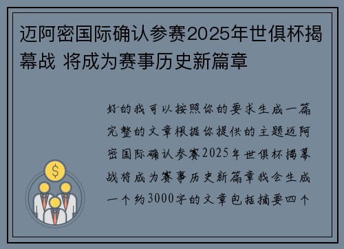 迈阿密国际确认参赛2025年世俱杯揭幕战 将成为赛事历史新篇章