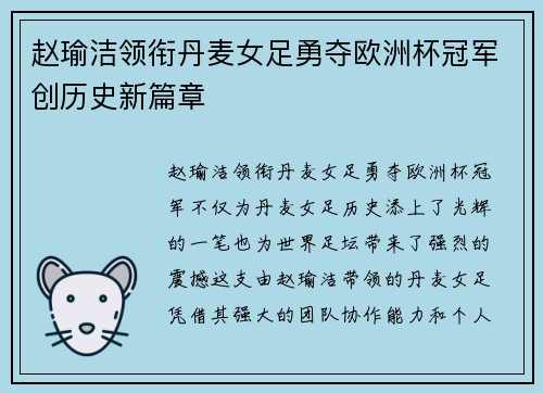 赵瑜洁领衔丹麦女足勇夺欧洲杯冠军创历史新篇章