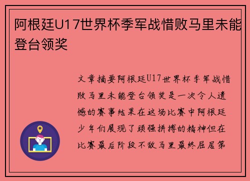 阿根廷U17世界杯季军战惜败马里未能登台领奖