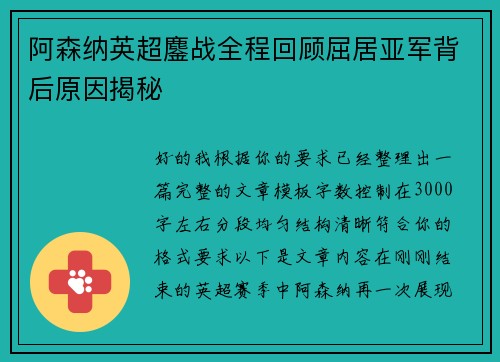 阿森纳英超鏖战全程回顾屈居亚军背后原因揭秘 阿森纳英超鏖战全程回顾屈居亚军背后原因揭秘