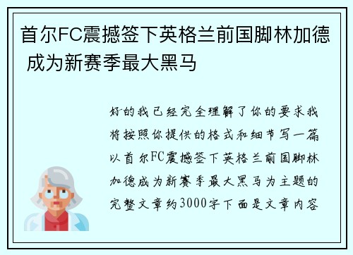 首尔FC震撼签下英格兰前国脚林加德 成为新赛季最大黑马