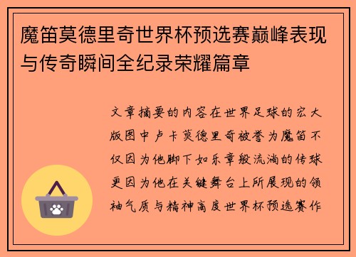 魔笛莫德里奇世界杯预选赛巅峰表现与传奇瞬间全纪录荣耀篇章