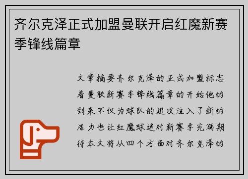 齐尔克泽正式加盟曼联开启红魔新赛季锋线篇章 齐尔克泽正式加盟曼联开启红魔新赛季锋线篇章