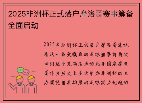 2025非洲杯正式落户摩洛哥赛事筹备全面启动
