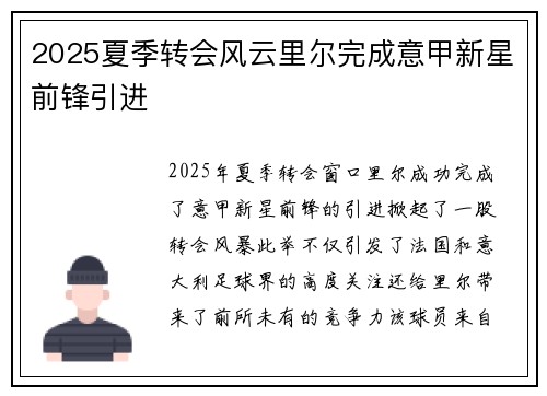 2025夏季转会风云里尔完成意甲新星前锋引进 2025夏季转会风云里尔完成意甲新星前锋引进