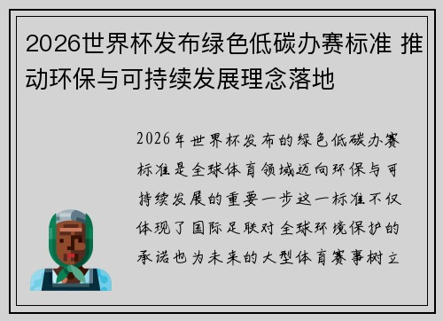2026世界杯发布绿色低碳办赛标准 推动环保与可持续发展理念落地