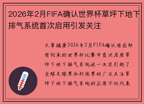 2026年2月FIFA确认世界杯草坪下地下排气系统首次启用引发关注